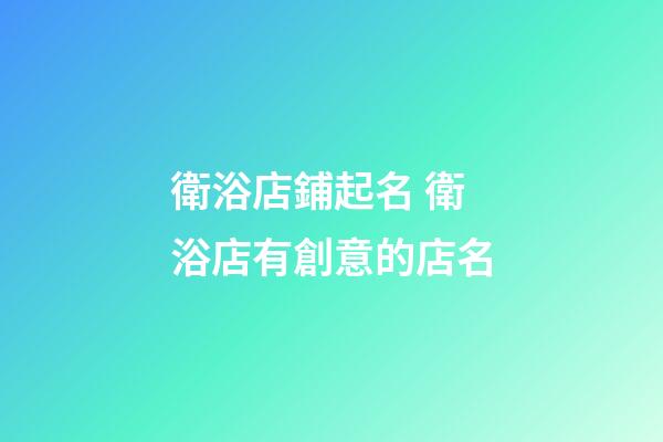 衛浴店鋪起名 衛浴店有創意的店名